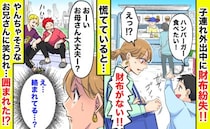「おーい笑」子連れ外出中に財布紛失→慌てる私を見て笑う見知らぬお兄さん、仲間まで呼ばれ…囲まれ…