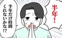 「半年だけ！」産休に入ったとたん、無職になった夫→起業すると夢を語る夫に私は…＜夫は自称起業家＞