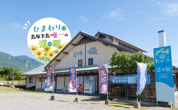 「おいしい」だけじゃない！防災を学べる道の駅。家族で楽しむ「道の駅ひまわり」見どころを調査！