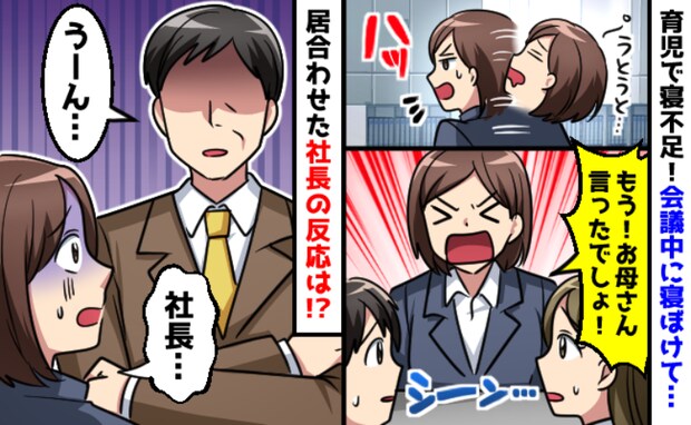 【大失態】会議中に響いた私の寝言「お母さんが言ったでしょ！」目の前には社長が！驚きの展開に
