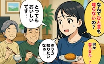 「あの…」食事中、何を話しても笑顔で頷くだけの義父母「なぜ？怒らせた？」ショック…笑顔の真相とは