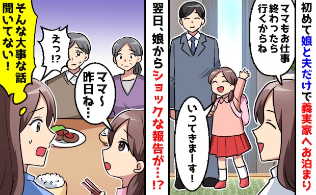 「お義母さん、なんで黙ってたの？」娘と夫だけで義実家にお泊まり→翌日、娘からショックな報告が！？