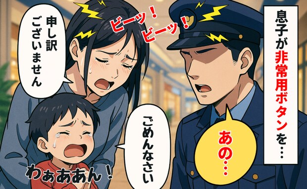 息子が非常ボタンをポチッ…警報音が鳴り響く店内「すみません！」え？駆けつけた警備員さんに謝ると…