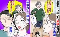 「お米わけて！」実家から届いた米袋を見てねだる義母→持ってきて！？続く要求に限界！私は夫と一緒に