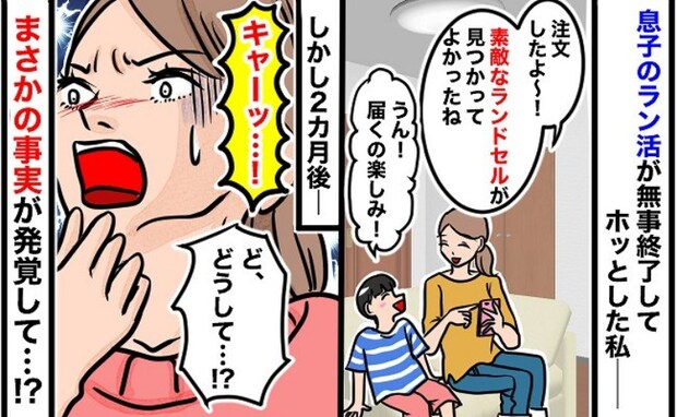 次男のランドセルをネットで注文「気に入ってくれてよかった♪」2カ月後…人生で一番ドキドキの事態に