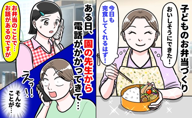 先生「ちょっと言いづらいんですが…」お弁当、バッチリ！と思ったら⇒園からの電話に凍りついたワケは