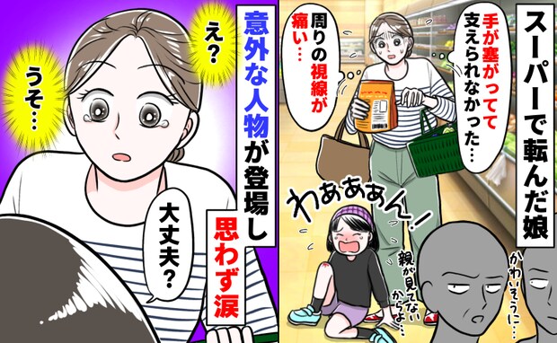 「手が塞がっていて支えられなかった…」店内で転んで泣く娘に視線が集中…え！？意外な人物の助けに涙