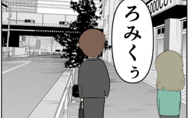 「もう会わない」という取り決めを破り、再び夫を待ち伏せする元カノ