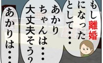 「心の浮気」をした夫。離婚も考えているけど…問題はパパっ子の娘