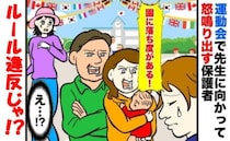運動会で先生たちに怒鳴る保護者「園が悪い！」⇒決まりは無視！？特別処遇にモヤモヤが止まらない！