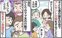 「予算は1,000円ね」子どもたちの誕生日会で集まると…→え、なんで？ママ友たちの顔が曇ったワケ