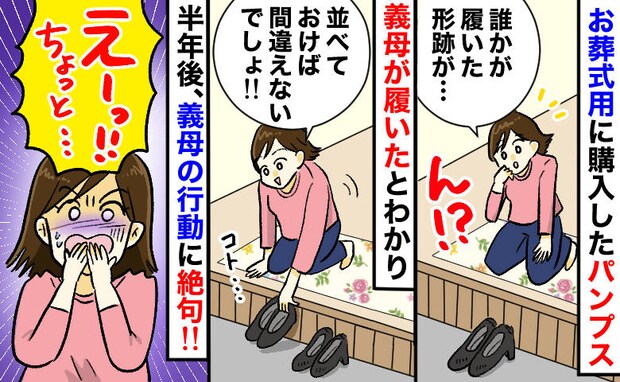 「あれっ？私のパンプスがない！」葬式用の靴を義母が無断で使用⇒半年後、義母の“ひと言”にゾッ…！