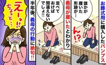 「あれっ？私のパンプスがない！」葬式用の靴を義母が無断で使用⇒半年後、義母の“ひと言”にゾッ…！