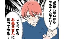 妻「絶対に言ってやる！」娘の頬に向かってペロリ！義父の不快行動に怒り心頭→「無理」妻玉砕の理由は