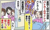 「何か事件！？」産後入院中の深夜、鳴り止まぬパトカーのサイレン→病室騒然！病院で起こった事件とは