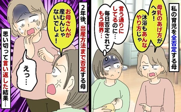 私の育児が気に入らない母「昭和の常識押し付けられる」2年後、出産方法にも文句を言う母に反論すると