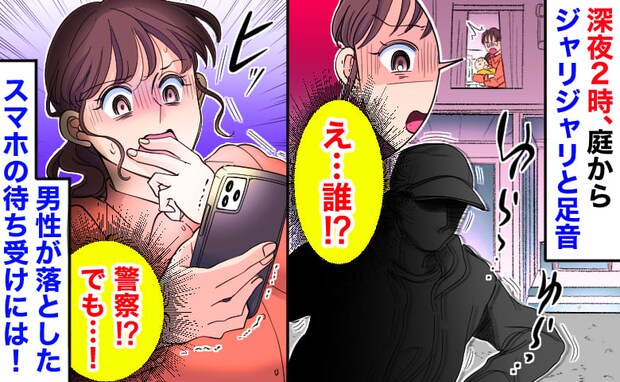「警察！でも…」深夜2時、庭からジャリッと足音→逃走した男が落としたスマホの待ち受けに衝撃！実は