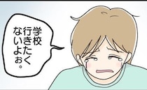 小1男子「学校行きたくないよぉ」泣き叫んで登校拒否！無理やり行かせるべき？＜学校に行きたくない＞