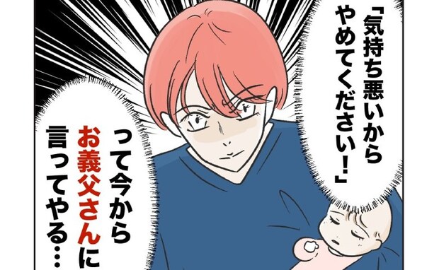 妻「絶対に言ってやる！」娘の頬に向かってペロリ！義父の不快行動に怒り心頭→「無理」妻玉砕の理由は