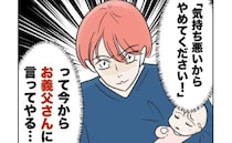 妻「絶対に言ってやる！」娘の頬に向かってペロリ！義父の不快行動に怒り心頭→「無理」妻玉砕の理由は