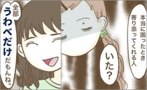 「つらいとき本当に寄り添ってくれる人いた？」ママ友に投げかけると、表情を一変させて… ！？