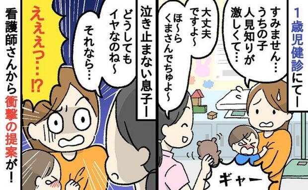 「勘弁して~!」1歳児健診で私にベッタリな息子にお手上げ→最終手段!?看護師さんからまさかの提案