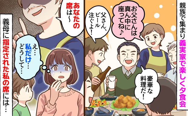 「私の席だけ…」親族で集まり義実家で楽しく夕食会→義母が全員の座る位置を指定…私に用意されたのは