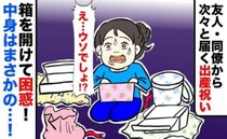 「ちょっ…どういうこと…」次々と届く出産祝いの箱→みんな…なんで？フタを開けて困惑！まさかの中身