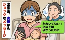 産後、義両親から祝福LINE。しかし実母からは「かわいくない」→数年後、母の態度に心がザワつき…