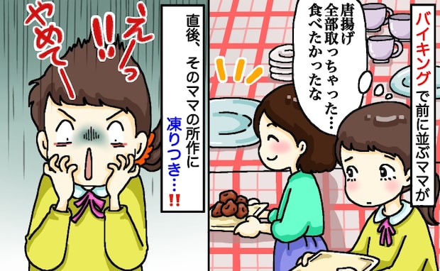 バイキングで前の親子が“唐揚げ”を全部取ってしまい…直後、「やめてー!」ママの行動に絶句したワケ