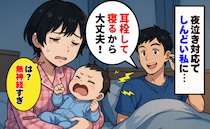 夜泣き対応で疲れた私に夫が「耳栓して寝るから大丈夫！」は…？ぐっすり眠る夫を見た私は、思い切って