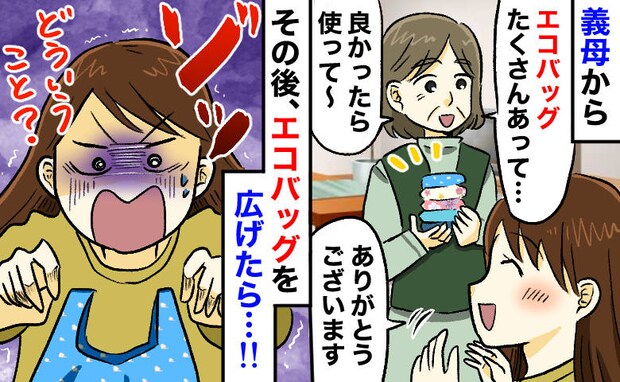 義母に「たくさんあるから使って」ともらったエコバッグ⇒家で広げた瞬間、ゾッ…!全部処分するハメに