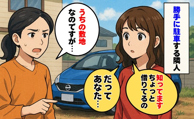 私有地に何日も勝手に駐車する隣人「停めていいなんて言ってないのに…」え！？耳を疑う理由を明かされ