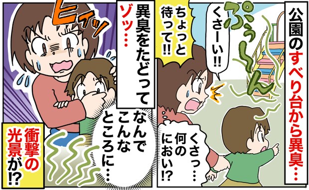 「くさーい！」すべり台から異臭！？駆け寄る息子→慌てて抱き上げ確認すると陰に…ゾッとした光景とは