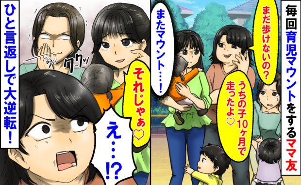 「うちの子10カ月で走った♡」毎回育児マウントをするママ友→ひと言返しで逆転！他のママが笑い出し