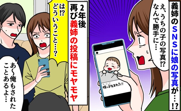 義姉のSNSに娘の写真！？頼んでも消してくれず→「弟の嫁が〜」2年後、さらにモヤモヤする投稿が！