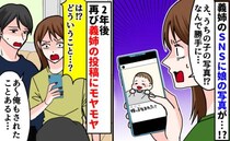 義姉のSNSに娘の写真！？頼んでも消してくれず→「弟の嫁が〜」2年後、さらにモヤモヤする投稿が！