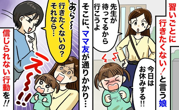 「行きたくない！」習い事を嫌がる娘⇒通りかかった近所のママが“トンデモ行動”！先生から連絡が！？