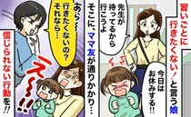 「行きたくない！」習い事を嫌がる娘⇒通りかかった近所のママが“トンデモ行動”！先生から連絡が！？