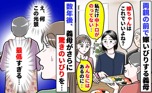 「私だけ中トロがない…」両親の前で嫁いびりする義母→え!?数年後、食器準備中に更に驚きのいびりを