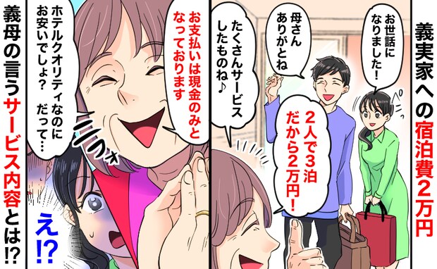 「お支払いは現金のみです」義実家への宿泊費2万円→ホテルクオリティよ?義母の言うサービス内容とは