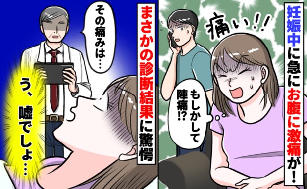 「妊娠5月で陣痛…?」おなかと腰に激痛が走り救急搬送→双子の赤ちゃんは…?まさかの診断結果にあ然