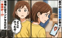 「GPSがあるから安心」ではなかった！息子の位置情報が停止→現場にはランドセルのみ…一体何が！？