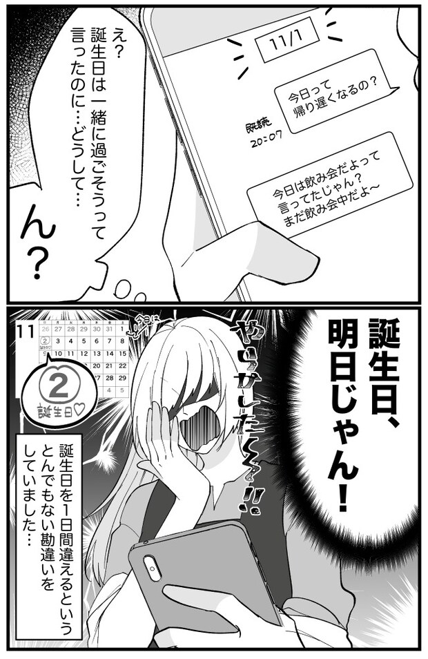 彼の誕生日にサプライズを決行！でも帰ってこない彼→痛恨のミスが発覚！？