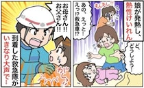 熱性けいれんに大パニック！→急いで呼んだ救急車。救急隊員が大声でピシャリ！その言葉とは？