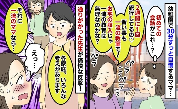 「習い事は全部一流なの♡お宅の収入じゃ無理かな？」ほぼ初対面ママが30分自慢話→園の先生が来て…