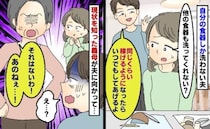 自分の食器しか洗わない夫「俺より稼げるようになったら洗ってやる」現状を知った義母がガツンとひと言