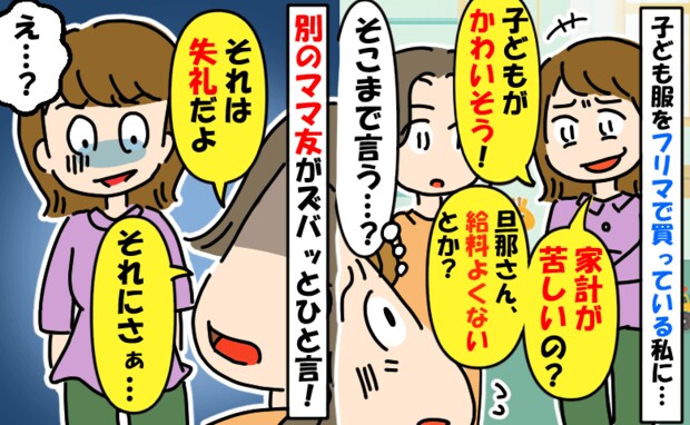 「旦那の稼ぎ少ないの？貧乏人みたい」子ども服をフリマで買う私をバカにしまくるママ友⇒別のママが…