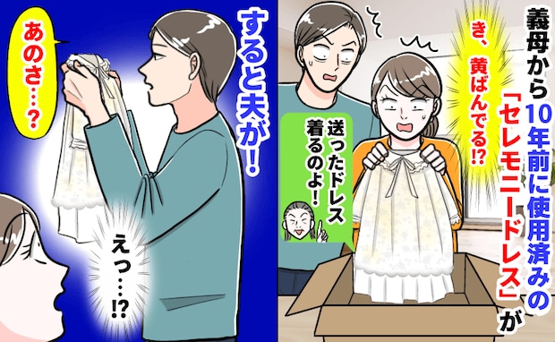 妊娠中、10年前に使用済み「セレモニードレス」を送りつける義母→黄ばんでる！夫婦で絶句…すると！