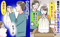 妊娠中、10年前に使用済み「セレモニードレス」を送りつける義母→黄ばんでる！夫婦で絶句…すると！
